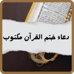 دعاء ختم القران مكتوب android application logo